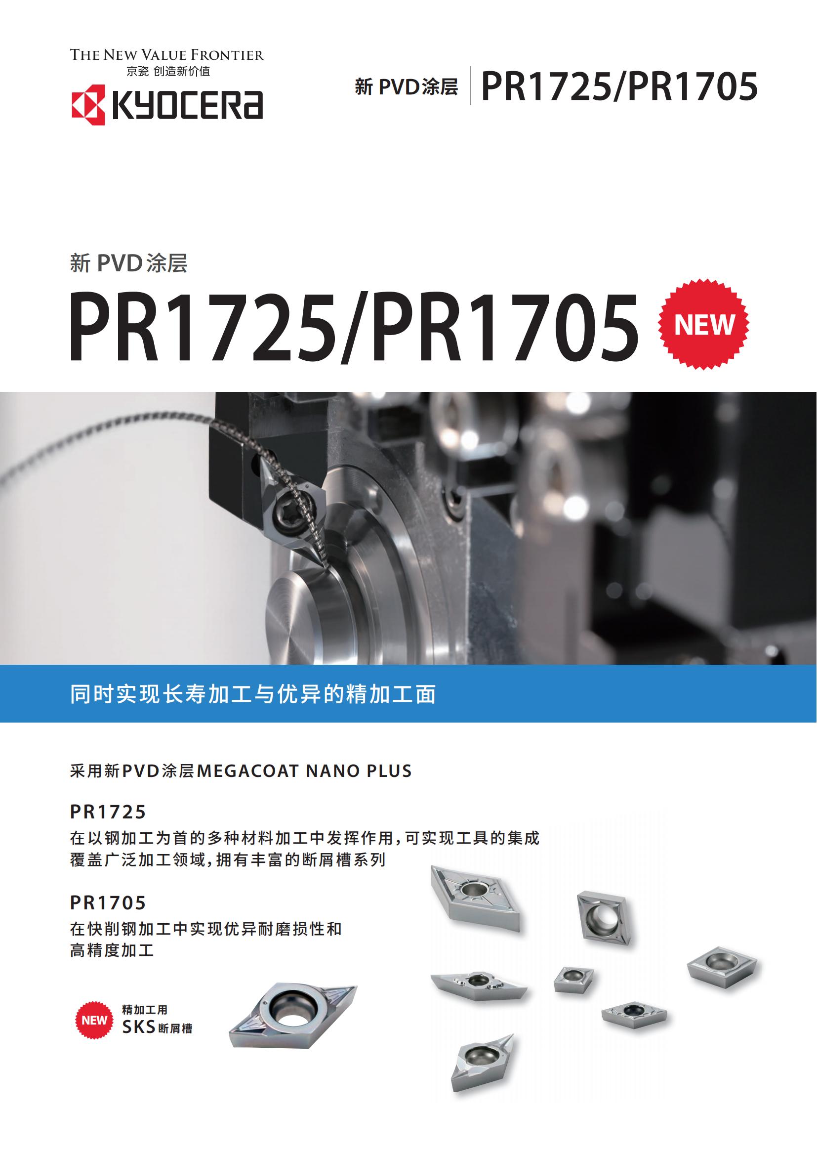 京瓷  新PVD涂层 PR1725  PR1705