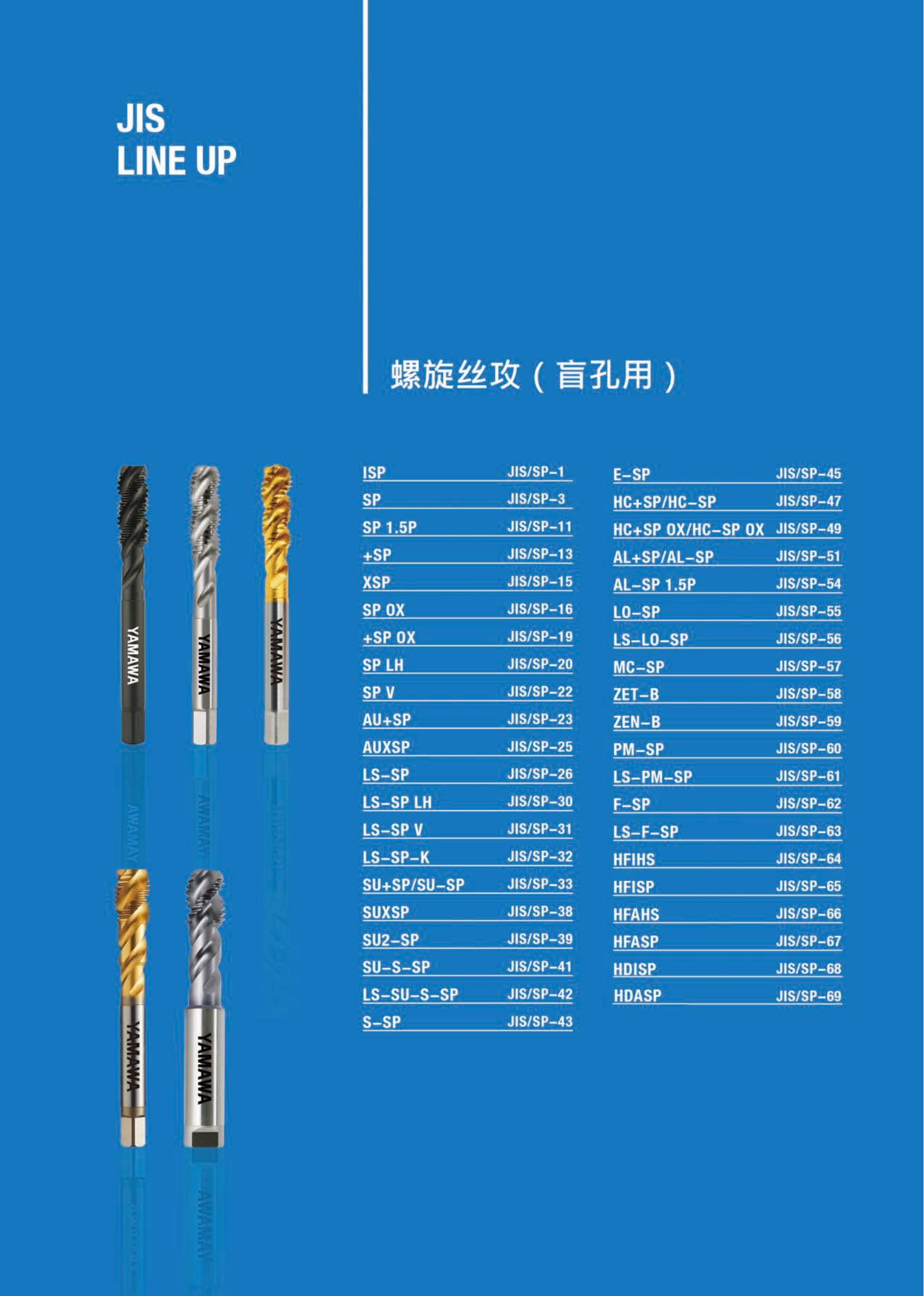 YAMAWA  螺旋丝锥