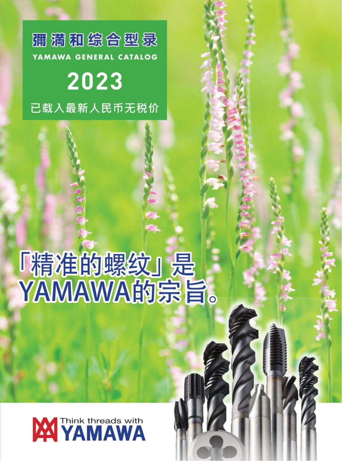 2023YAMAWA综合型录_00.jpg