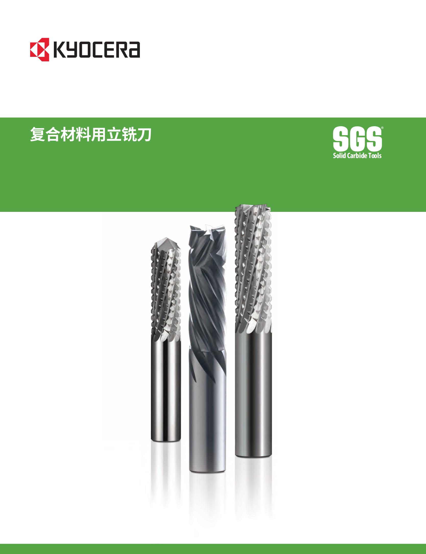 京瓷  复合材料用立铣刀