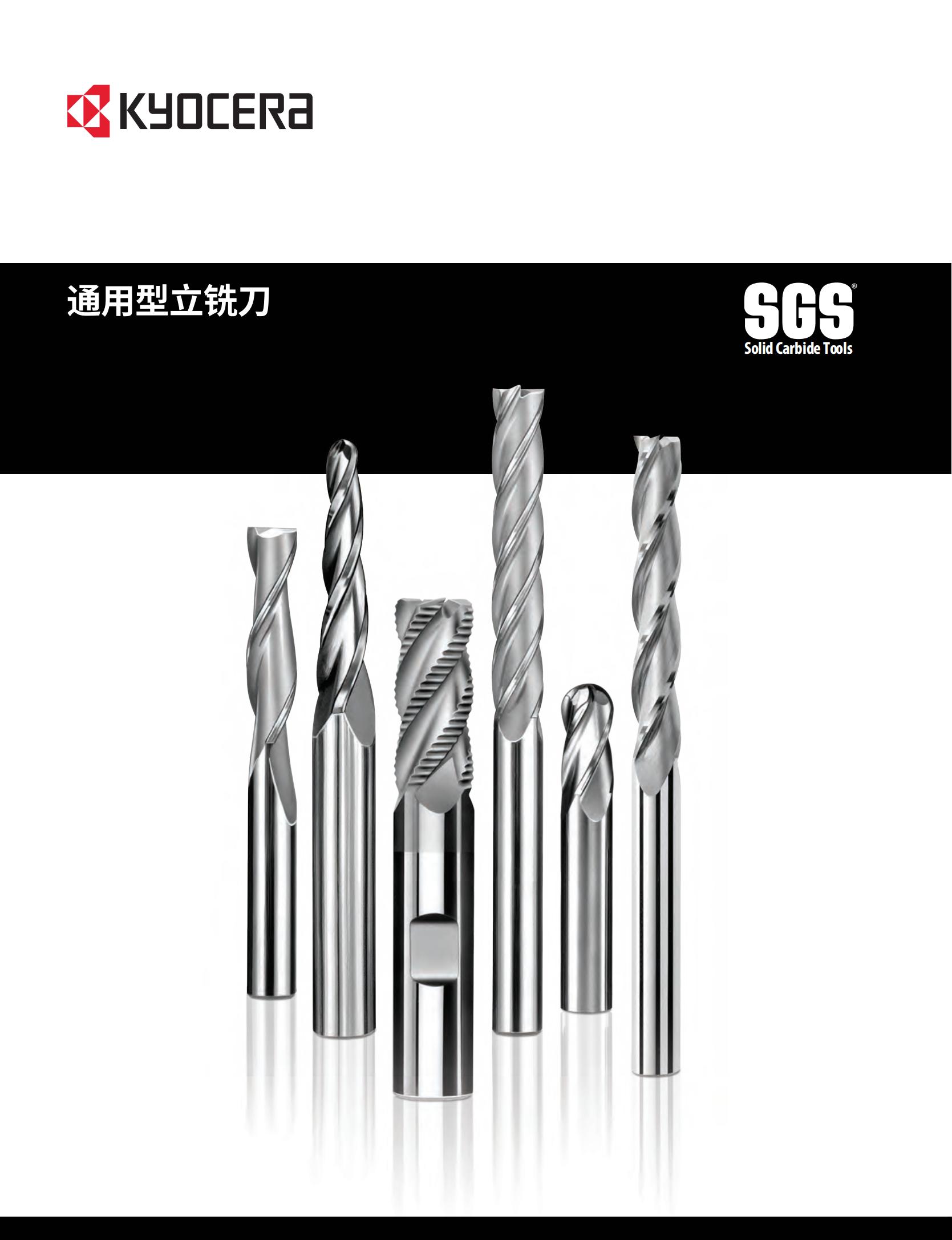 京瓷  通用型立铣刀