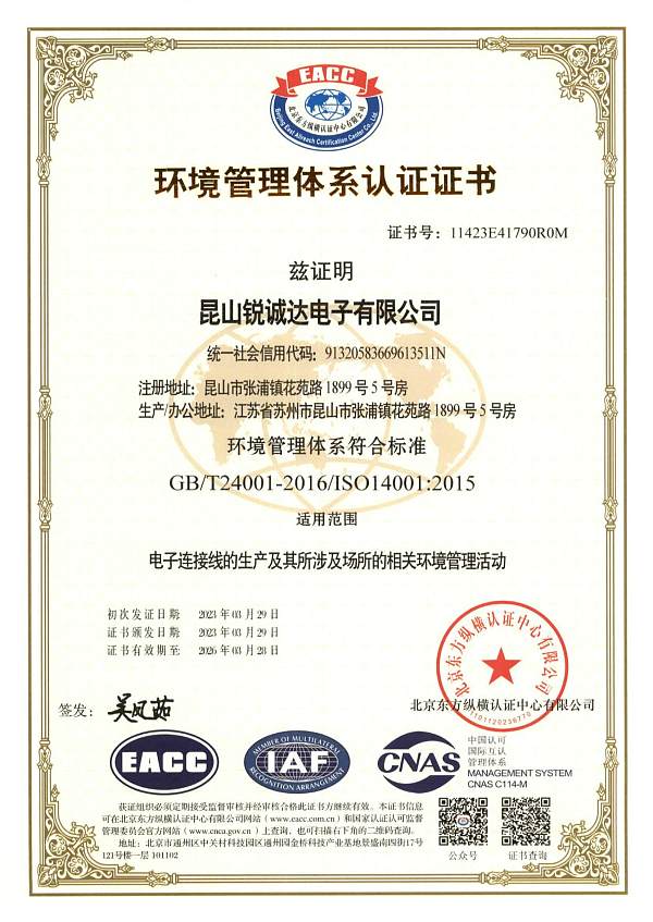 ISO 14001 锐诚达电子体系证书_01