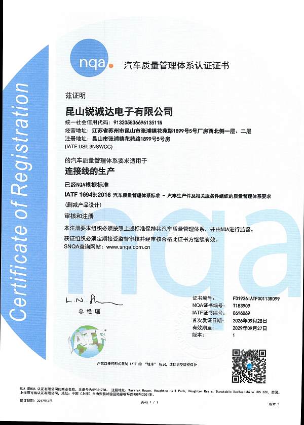 昆山锐诚达 IATF16949  证书(最新)_01