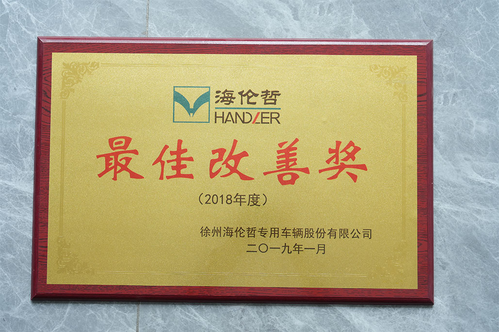 海伦哲HANDZER最佳改善奖