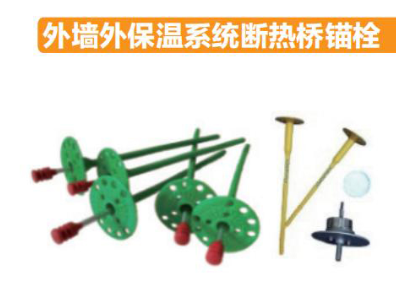 零能耗外墙保温系统辅助材料