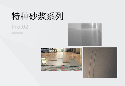 特種砂漿系列