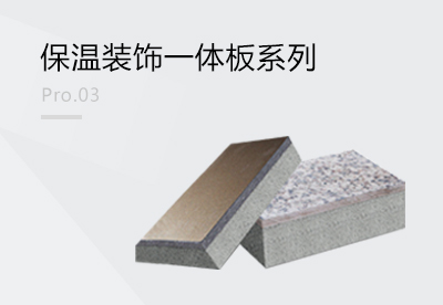 保溫裝飾一體板系列