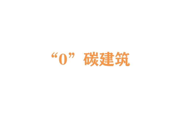 “0”碳建筑系列--案例分享及技术应用