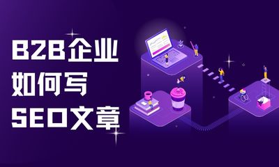B2B企业如何写SEO文章