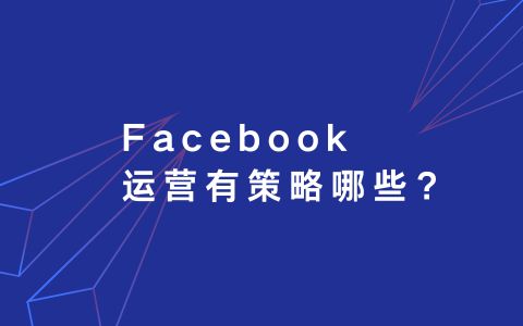 Facebook运营有策略哪些？