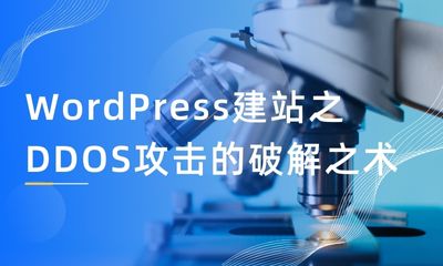 WordPress建站之DDOS攻击的破解之术