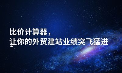 比价计算器，让你的外贸建站业绩突飞猛进