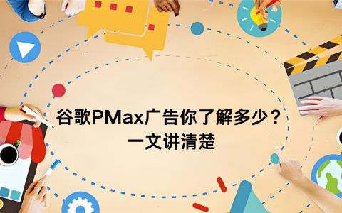 谷歌PMax广告你了解多少？一文讲清楚