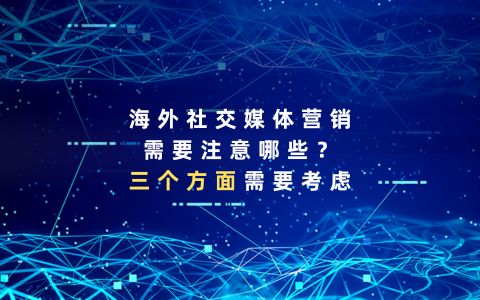 海外社交媒体营销需要注意哪些？三个方面需要考虑