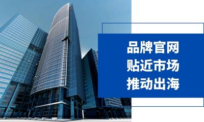 品牌官网，贴近市场，推动出海