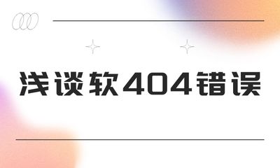 浅谈软404错误