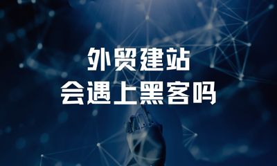 外贸建站会遇上黑客吗