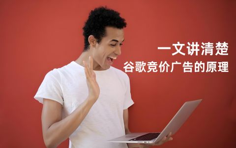 一文讲清楚谷歌竞价广告的原理