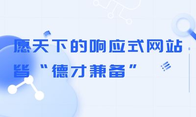 愿天下的响应式网站皆“德才兼备”