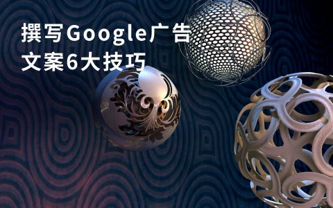 撰写Google广告文案6大技巧