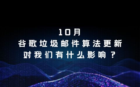 10月，谷歌垃圾邮件算法更新，对我们有什么影响？