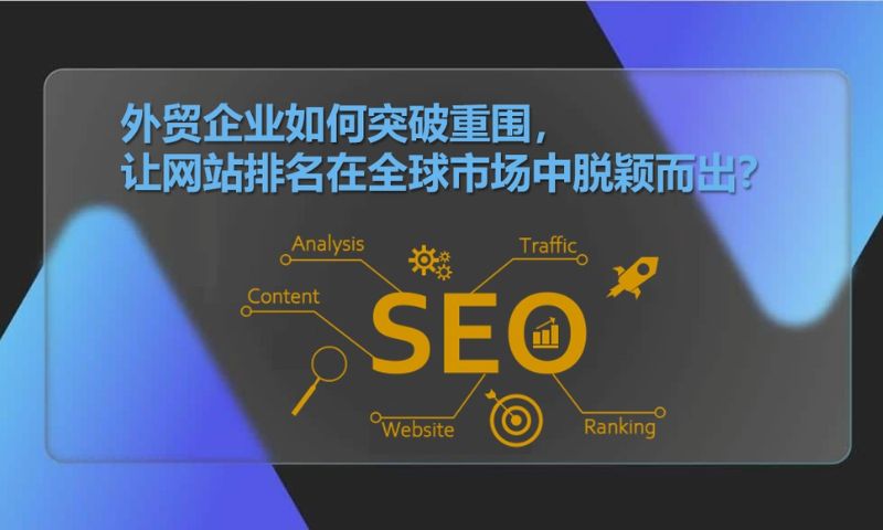 外贸企业如何突破重围，让网站排名在全球市场中脱颖而出？