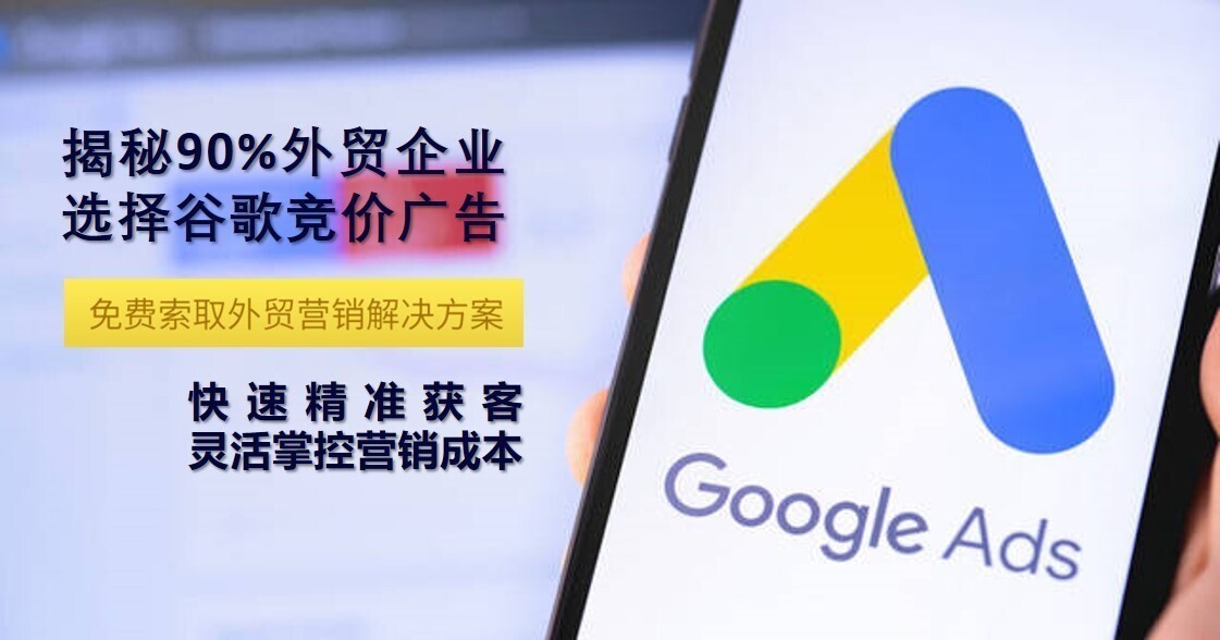 揭秘90%外贸企业选择谷歌竞价广告:快速精准获客,灵活掌控营销成本.jpg 揭秘90%外贸企业选择谷歌竞价广告:快速精准获客,灵活掌控营销成本.jpg