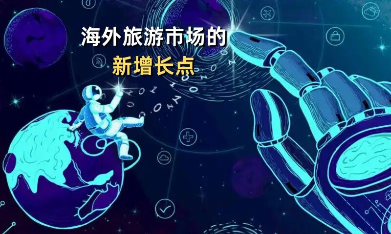 海外旅游市场的新增长点
