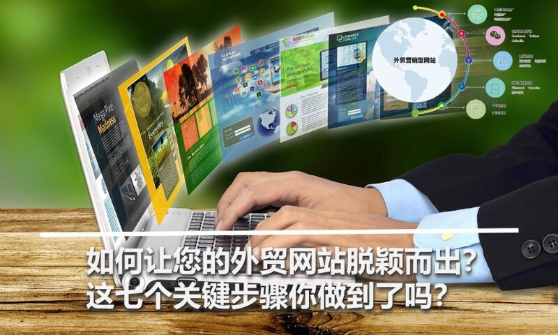 如何让您的外贸网站脱颖而出？这七个关键步骤你做到了吗？
