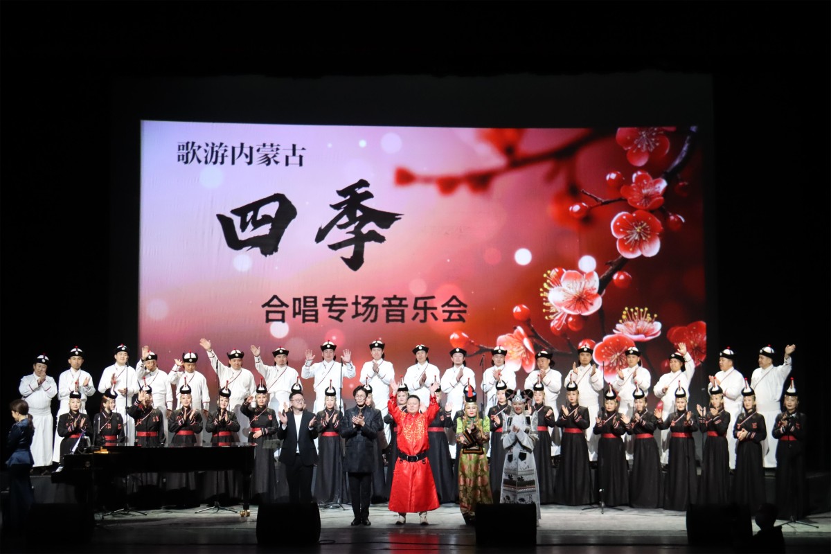 内蒙古《四季》合唱音乐会在北京唱响新春祝福 style=