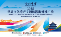 你好！中国”——2025世界文化遗产主题旅游海外推广季启动