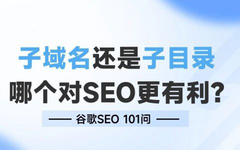 子域名还是子目录，哪个对SEO更有利?