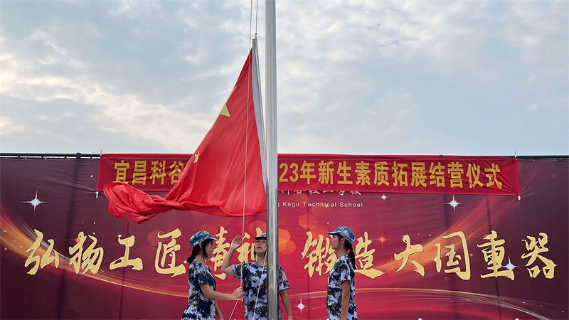 迷彩点燃青春梦，军训淬炼报国志—宜昌科谷技工学校2023年秋季素质拓展结营仪式
