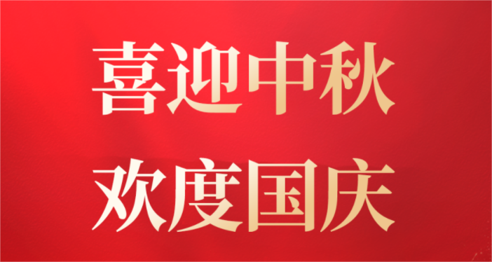 喜迎中秋 欢度国庆—宜昌科谷技工学校祝大家节日快乐！