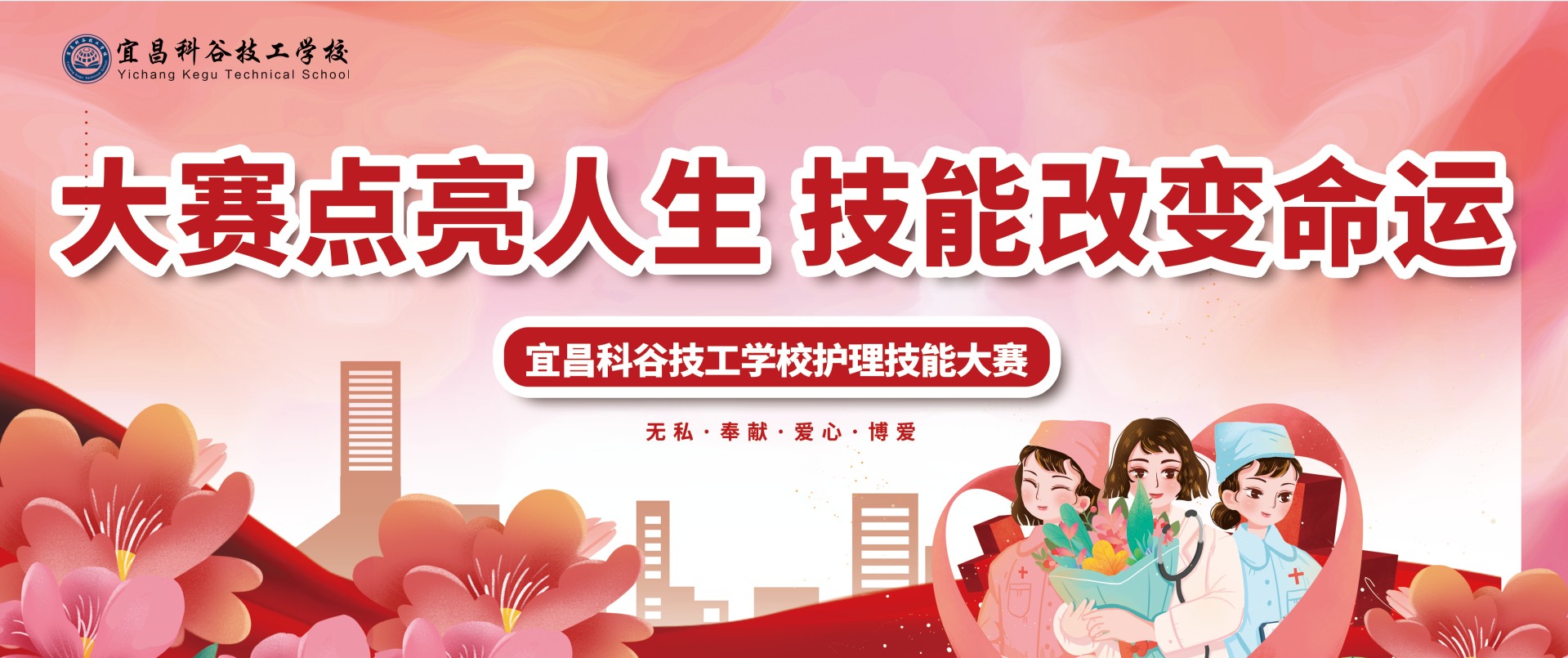 教学动态|大赛点亮人生 技能改变命运 —宜昌科谷技工学校护理技能大赛