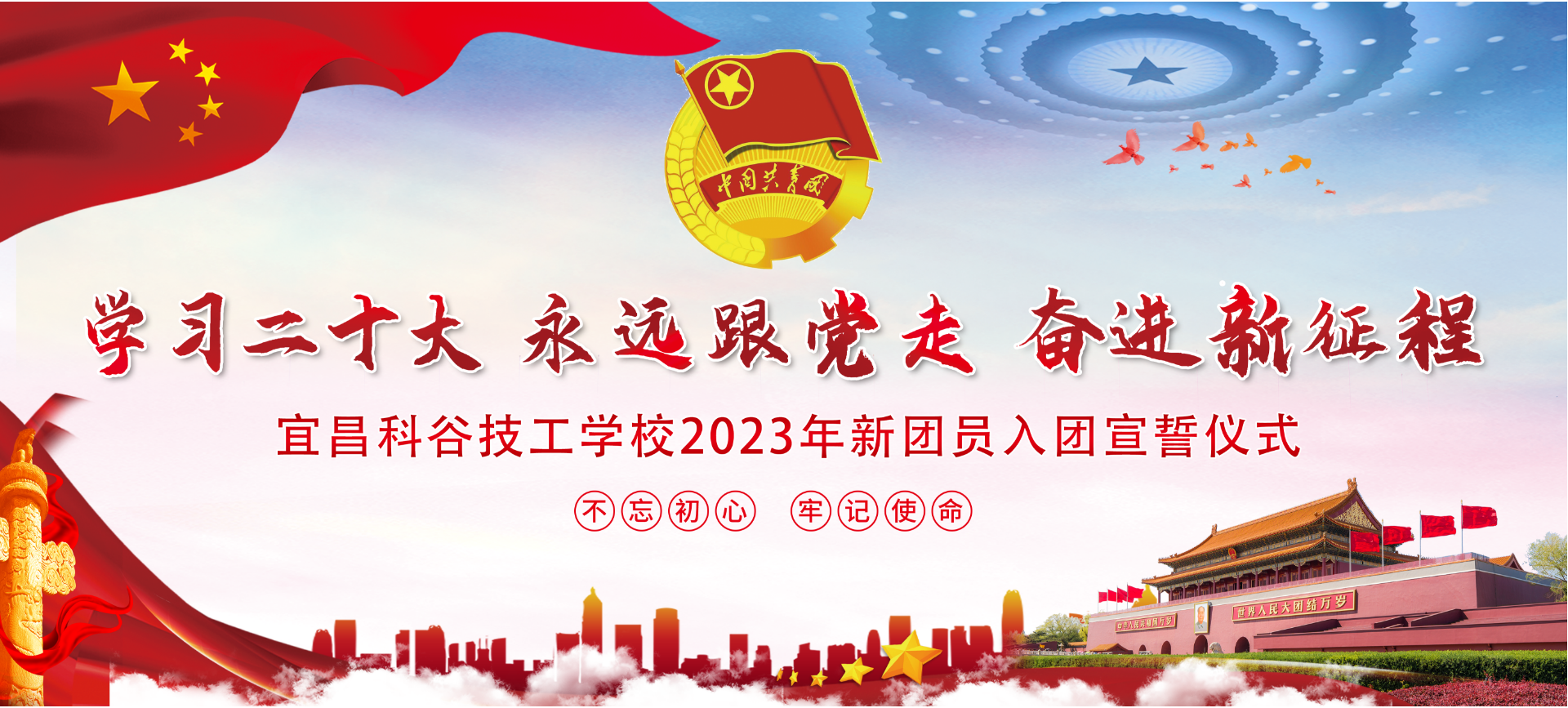 学生工作|青春献礼·砥砺奋进—宜昌科谷技工学校2023年新团员入团宣誓仪式