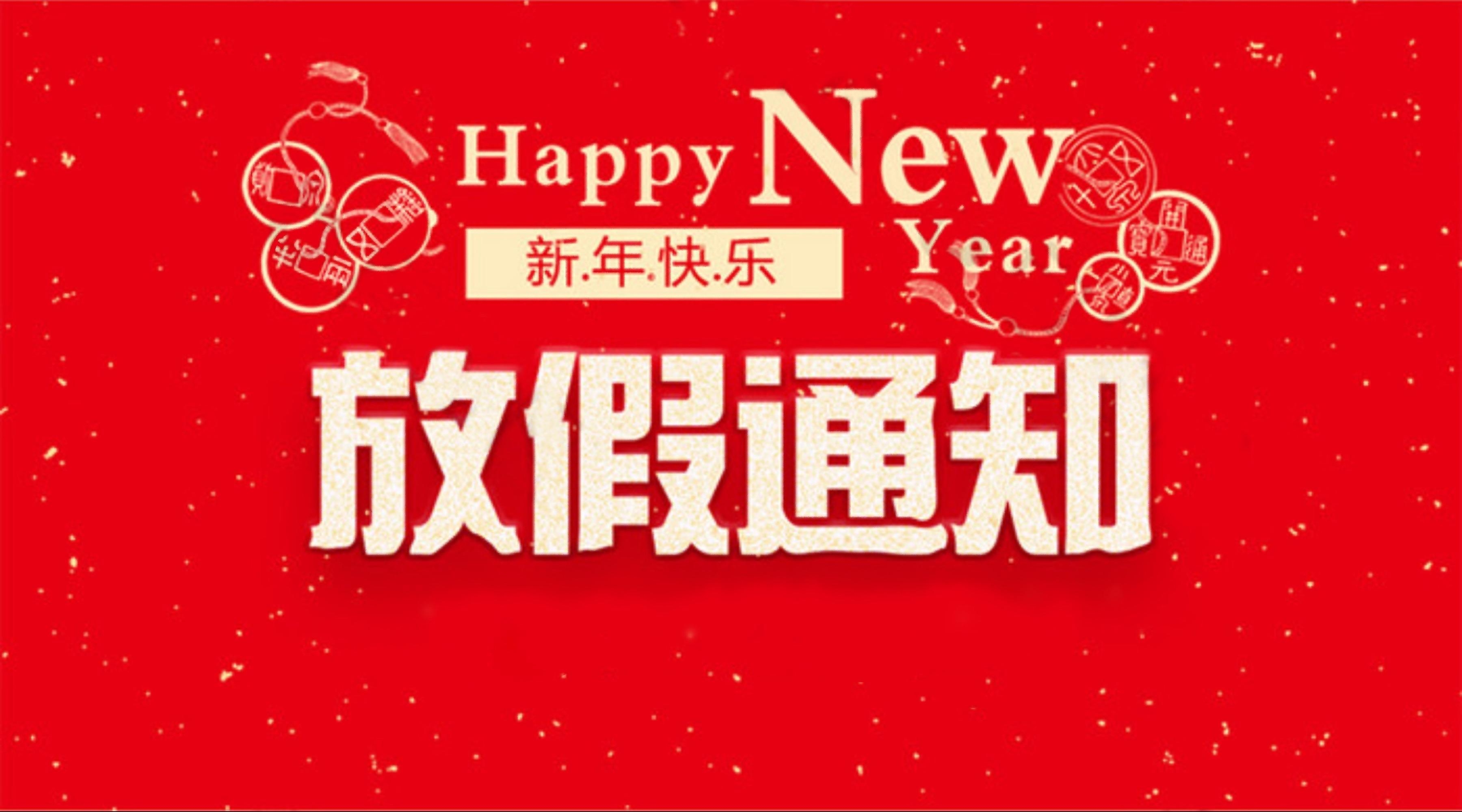 放假通知|宜昌科谷技工学校2024年寒假放假通知！