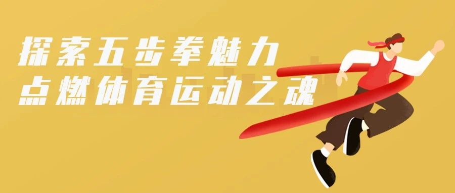 释放青春朝气！科谷五步拳体育表演来袭！