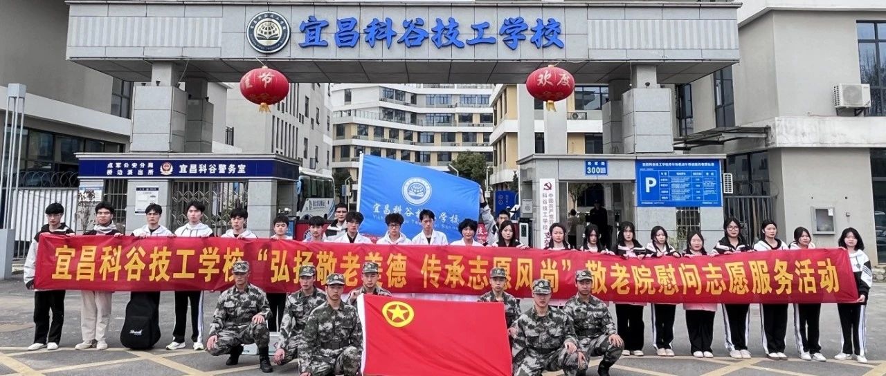 宜昌科谷技工学校“雷锋月”慰问老人志愿服务活动