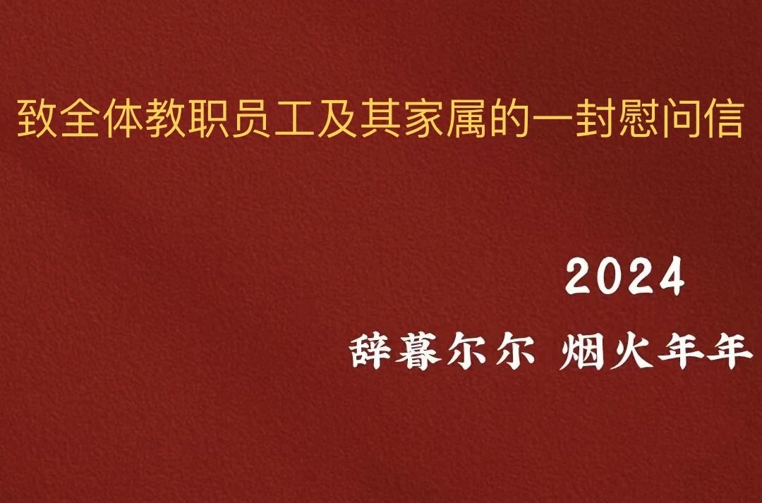 致全体教职员工及其家属的一封慰问信