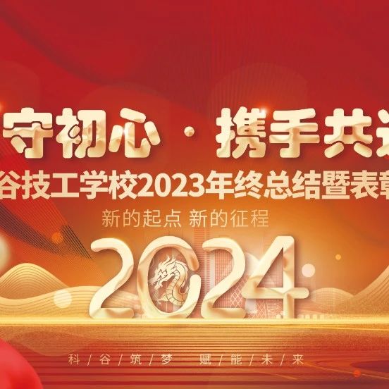 校园新闻|宜昌科谷技工学校2023年终总结暨表彰大会