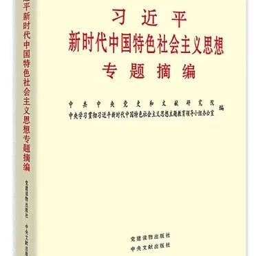 党建工作|《**新时代中国特色社会主义思想专题摘编》（第288—295页）
