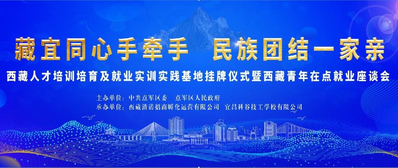 校园新闻|西藏人才培训培育及就业实训实践基地挂牌仪式暨西藏青年在点就业座谈会在我校圆满举行