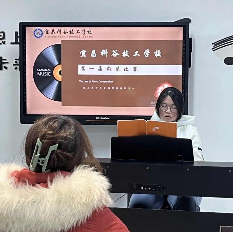教学动态|宜昌科谷技工学校幼儿教育专业2024年钢琴大赛
