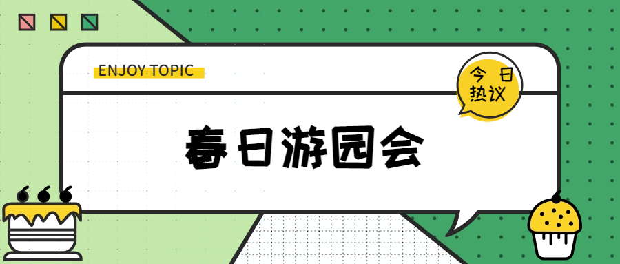 春日游园会，来科谷共度美好时光！