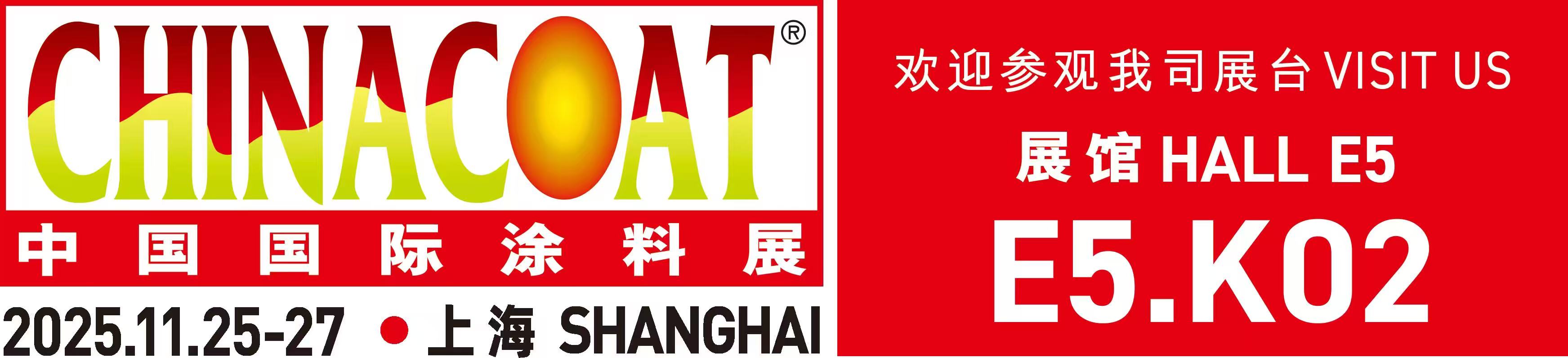 中国国际涂料展1
