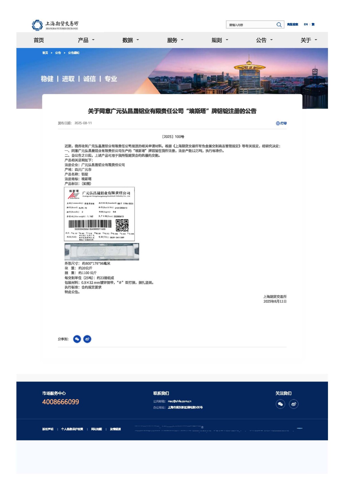 关于同意广元弘昌晟铝业有限责任公司“埃斯塔”牌铝锭注册的公告 关于同意广元弘昌晟铝业有限责任公司“埃斯塔”牌铝锭注册的公告