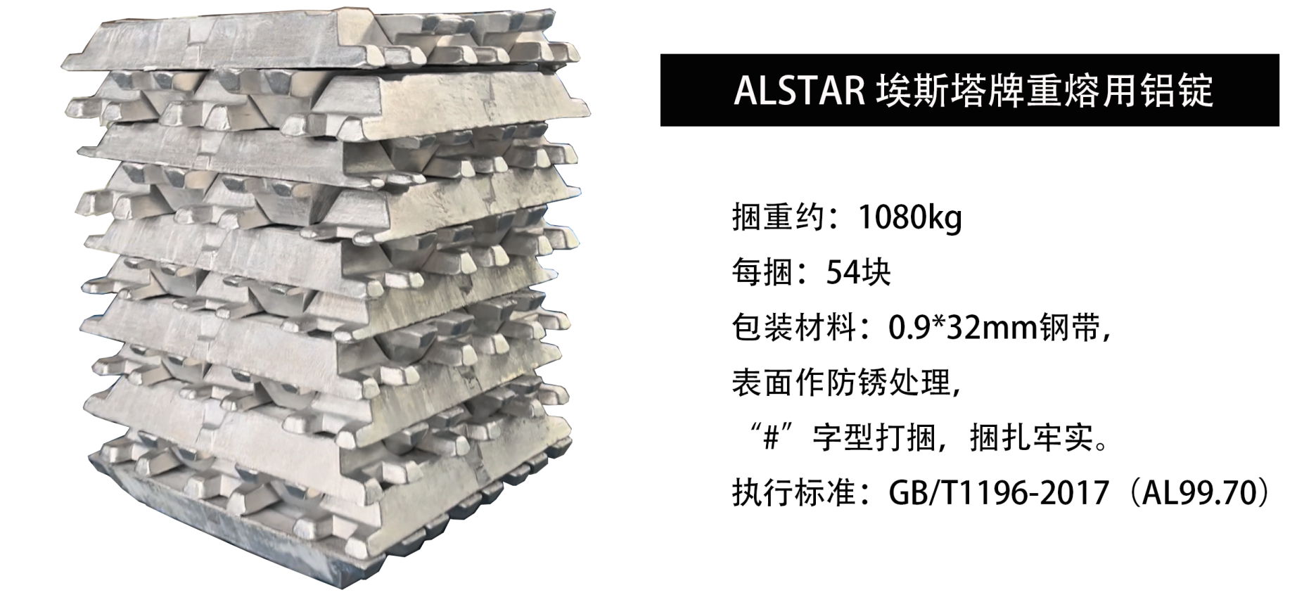 ALSTAR埃斯塔牌重用铝锭