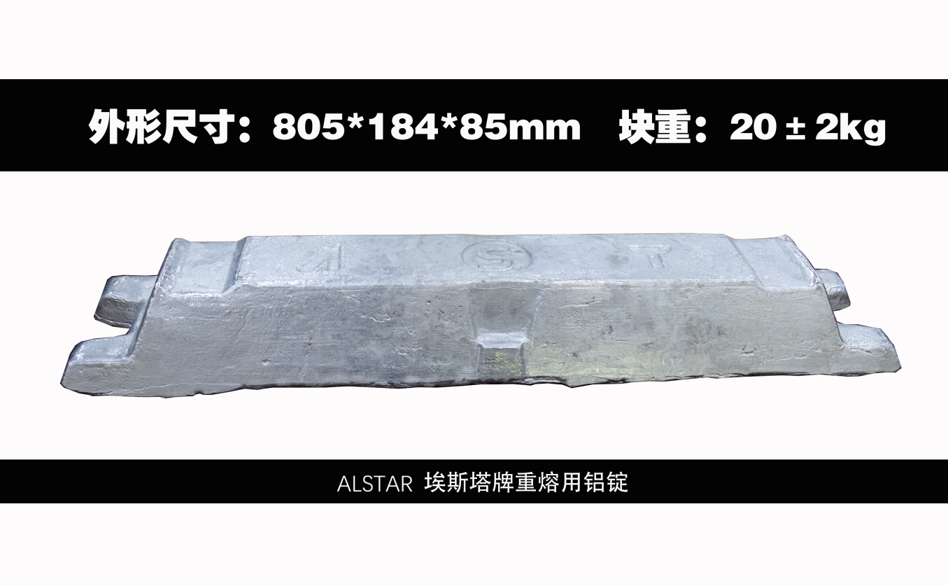 ALSTAR埃斯塔牌重用铝锭