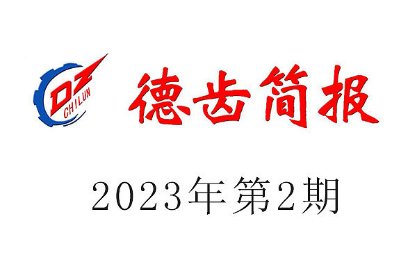 德齿简报2023年第2期